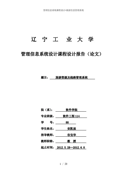 管理信息系统课程设计-旅游信息管理系统