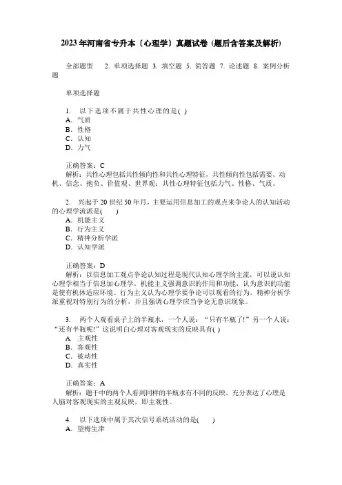 2023年河南省专升本(心理学)真题试卷(题后含答案及解析)