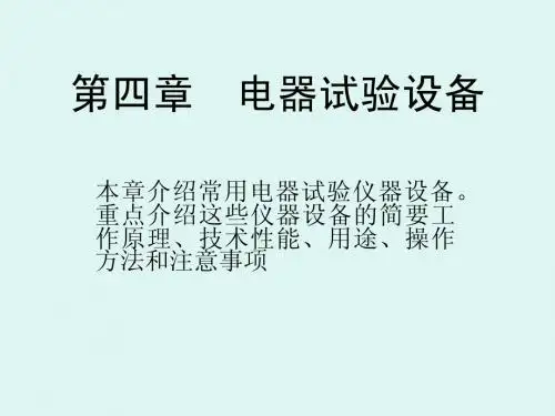 高压电气设备试验技术