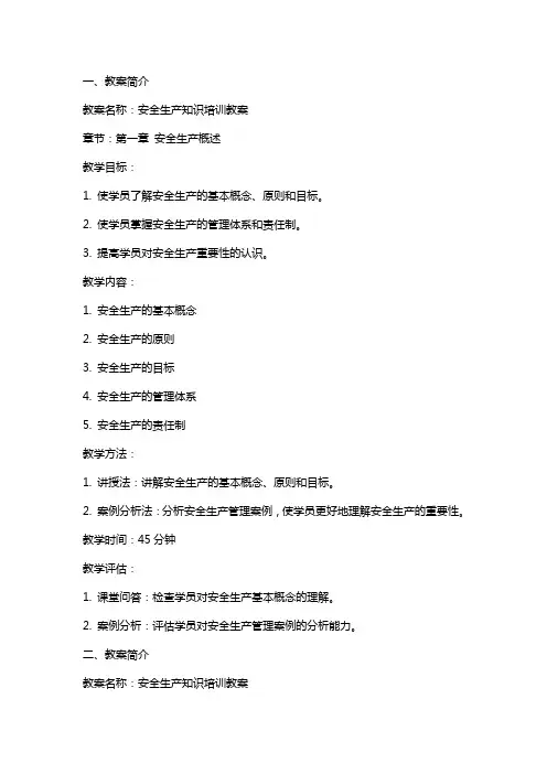 安全生产知识培训教案