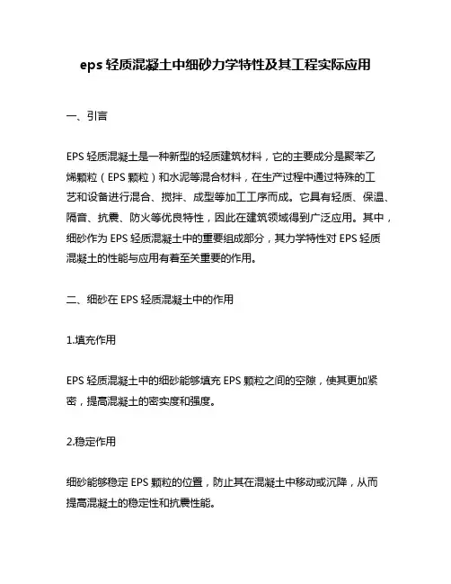 eps轻质混凝土中细砂力学特性及其工程实际应用