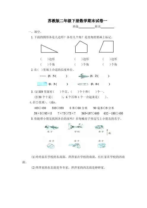 苏教版二年级下册数学复习卷1