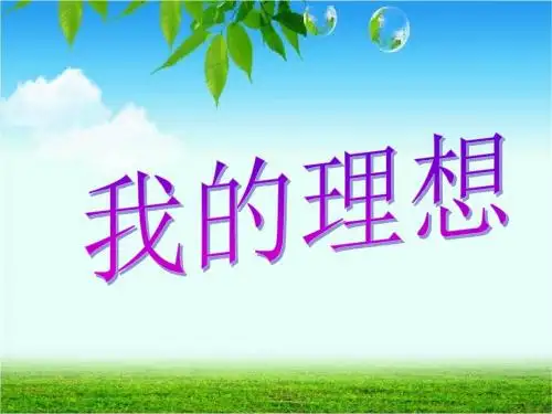 2017人教版语文六年级下册《口语交际 习作三》PPT课件