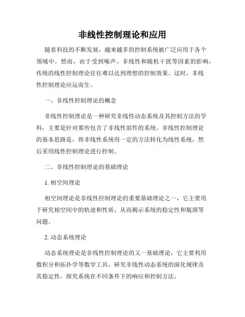 非线性控制理论和应用