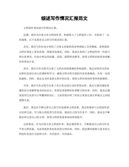 综述写作情况汇报范文