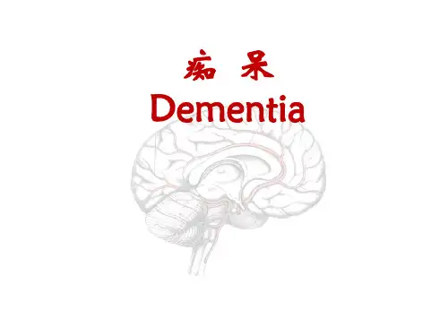 神经病学PPT课件：痴呆