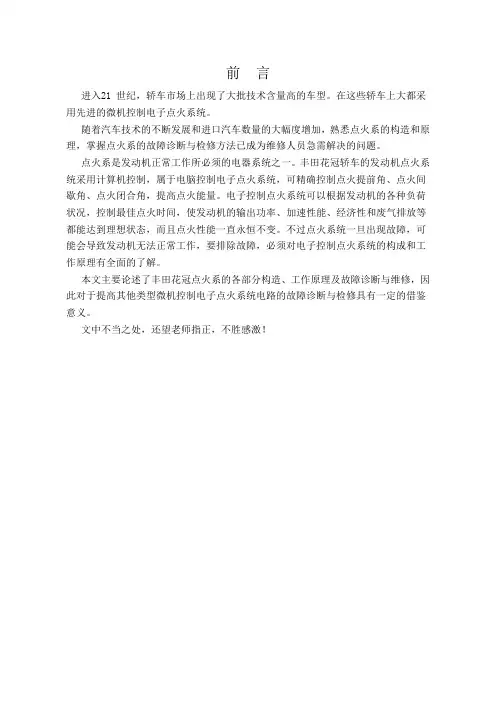 论文样本--丰田花冠轿车点火系统结构、原理及故障诊断