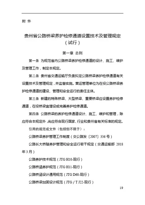 《贵州省公路桥梁养护检修通道设置技术及管理规定(试行)》