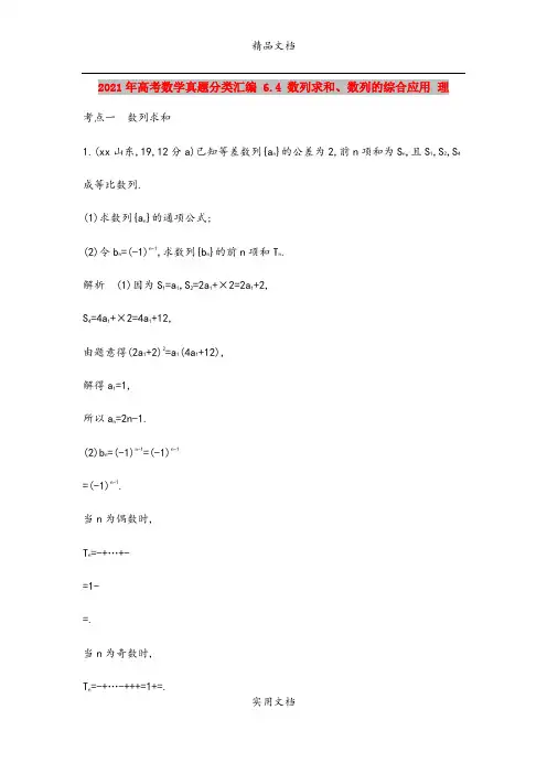 2021年高考数学真题分类汇编 6.4 数列求和、数列的综合应用 理 