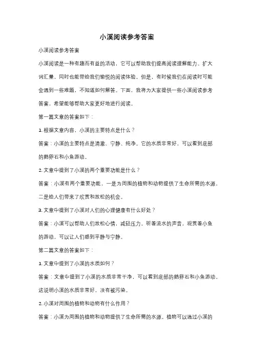 小溪阅读参考答案
