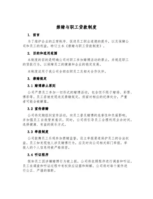 禁赌与职工贷款制度