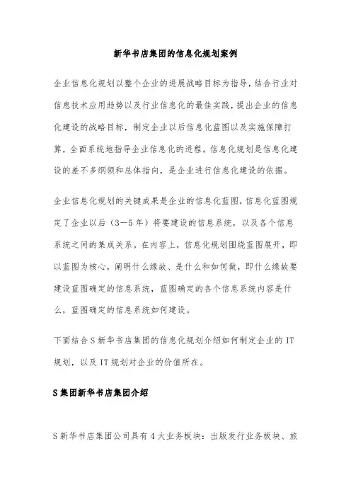 新华书店集团的信息化规划策划方案