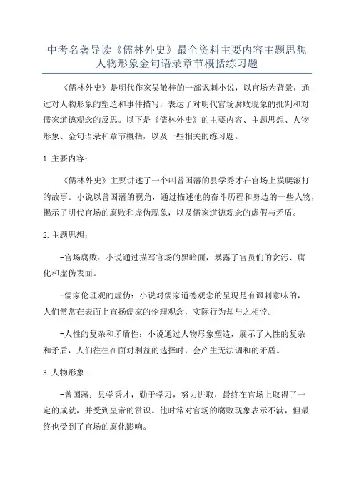 中考名著导读《儒林外史》最全资料主要内容主题思想人物形象金句语录章节概括练习题