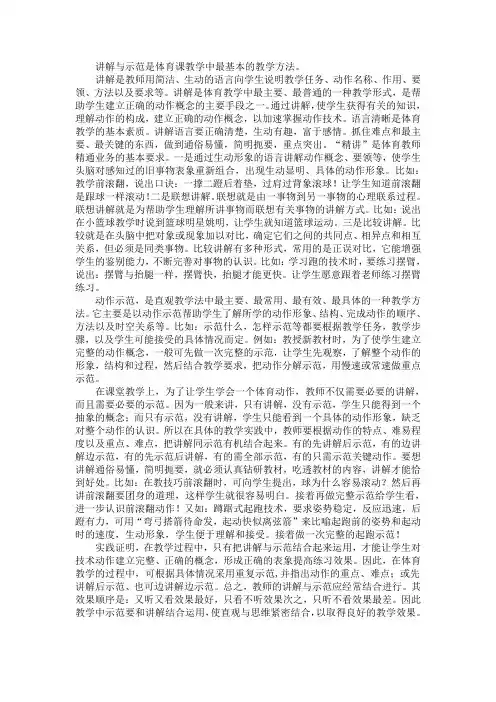 讲解与示范是体育课教学中最基本的教学方法
