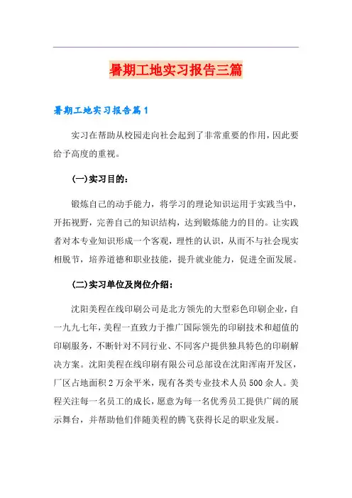 暑期工地实习报告三篇