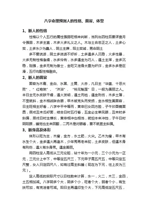 八字命理预测人的性格、面容、体型