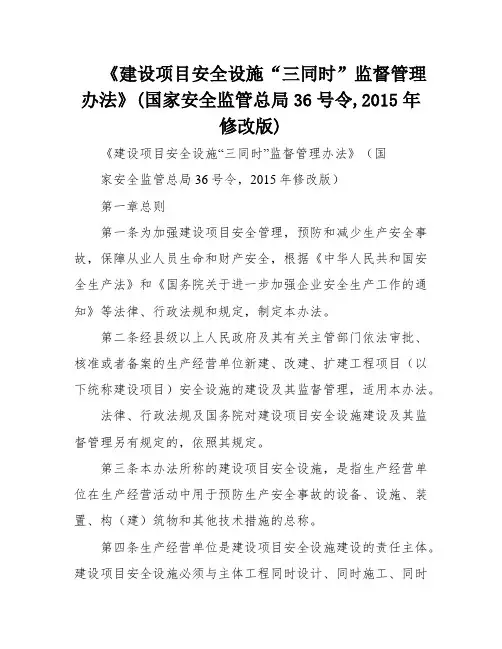 《建设项目安全设施“三同时”监督管理办法》(国家安全监管总局36号令,2015年修改版)