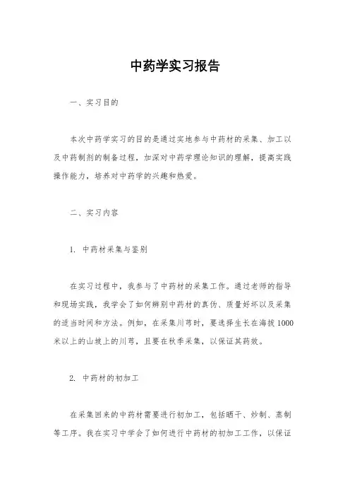 中药学实习报告