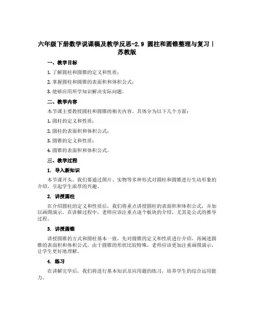 六年级下册数学说课稿及教学反思-2.9 圆柱和圆锥整理与复习｜苏教版