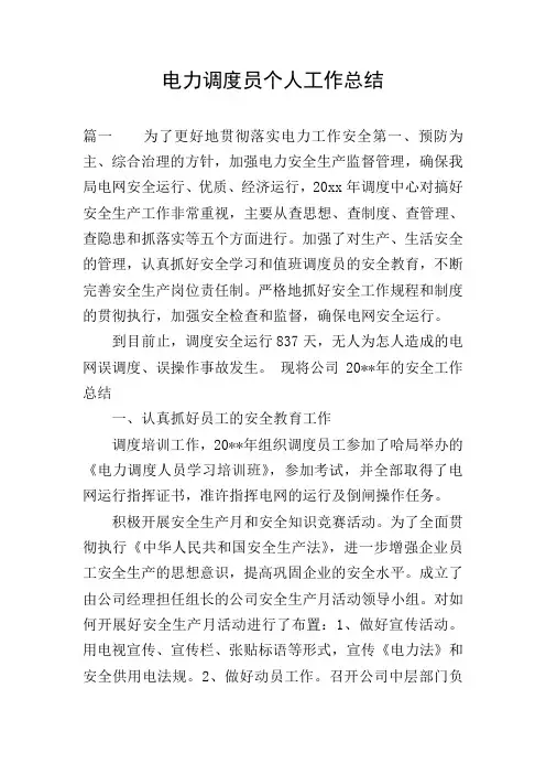 电力调度员个人工作总结 2