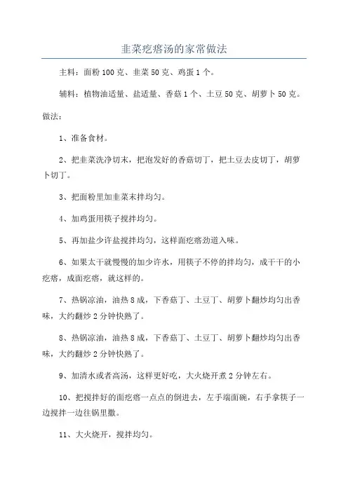 韭菜疙瘩汤的家常做法