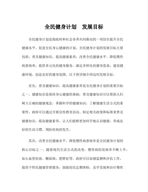 全民健身计划 发展目标