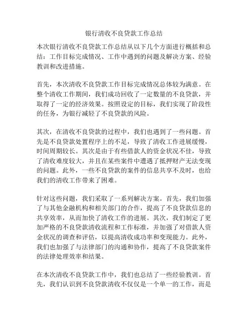 银行清收不良贷款工作总结