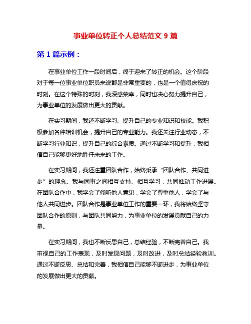 事业单位转正个人总结范文9篇
