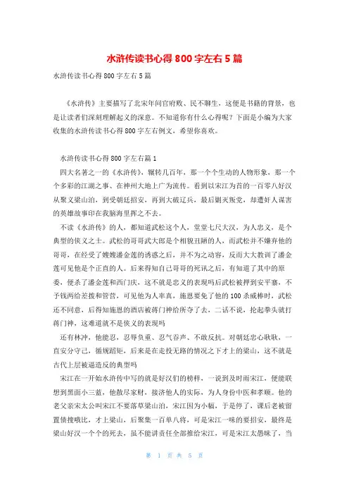 水浒传读书心得800字左右5篇