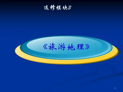旅游地理全部笔记总结1010(1)