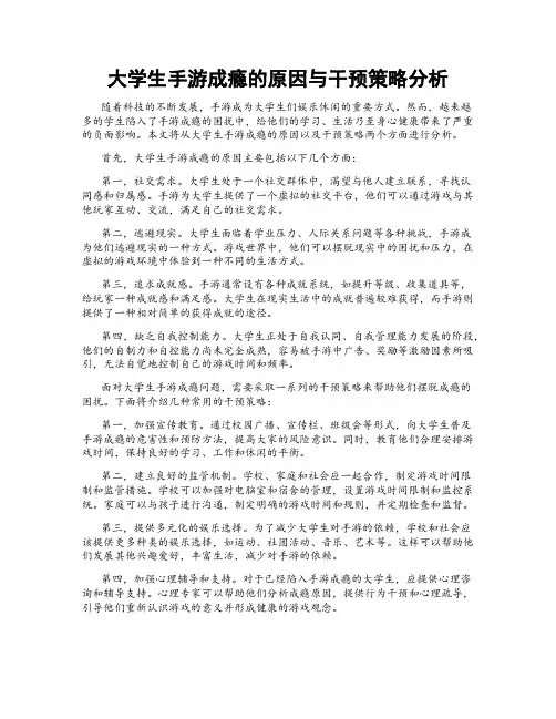 大学生手游成瘾的原因与干预策略分析