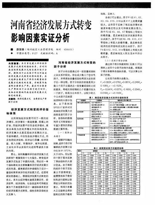 河南省经济发展方式转变影响因素实证分析