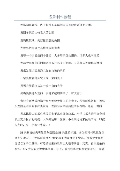 发饰制作教程