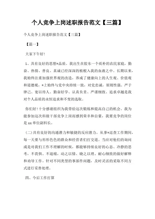 个人竞争上岗述职报告范文【三篇】