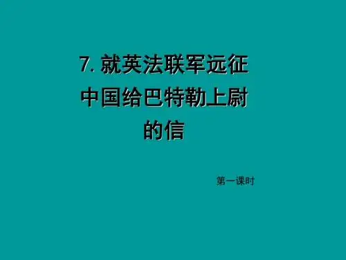 2018~2019学年部编版九年级上册语文：第7课《就英法联军远征中国给巴特勒上尉的信》