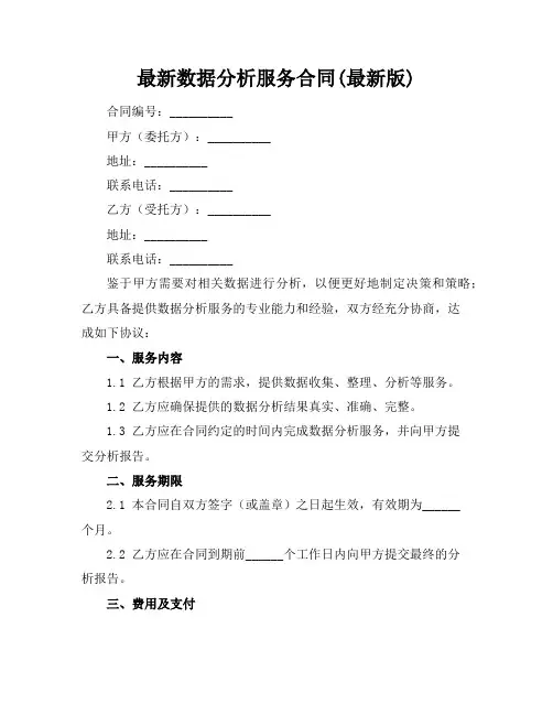 最新数据分析服务合同(最新版)