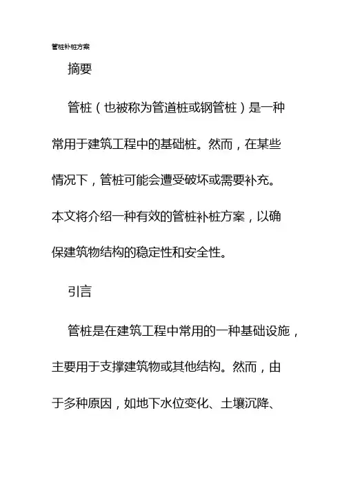 管桩补桩方案
