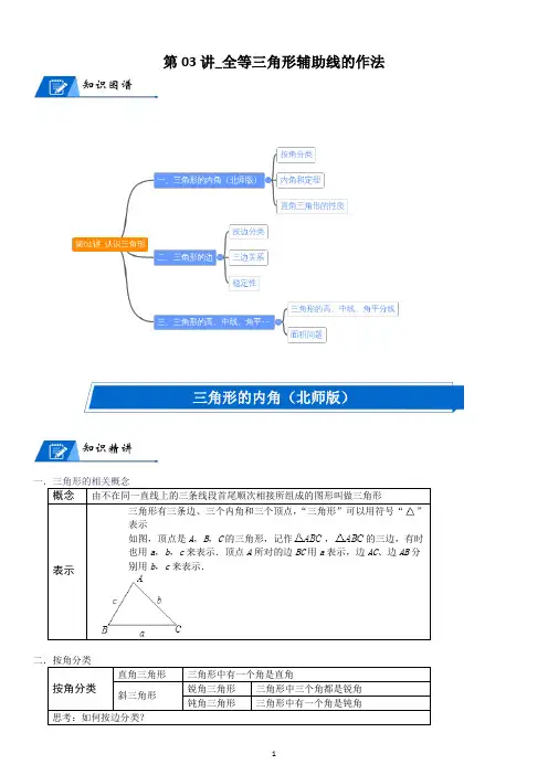 北师大数学七年级下册第三章-认识三角形