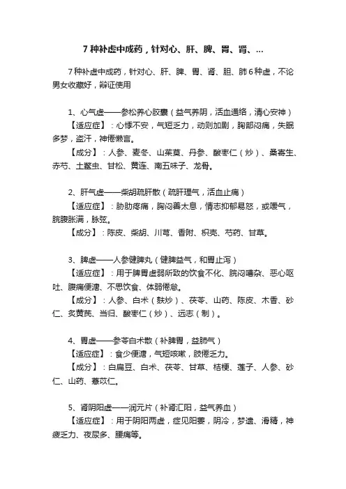 7种补虚中成药，针对心、肝、脾、胃、肾、...