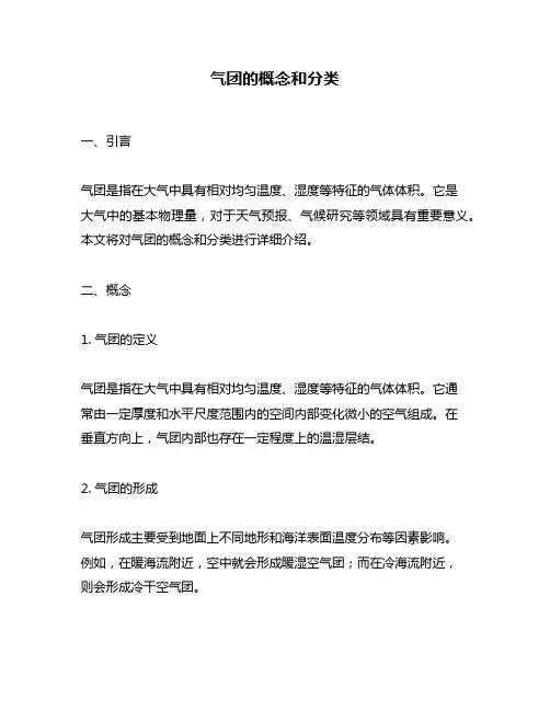 气团的概念和分类