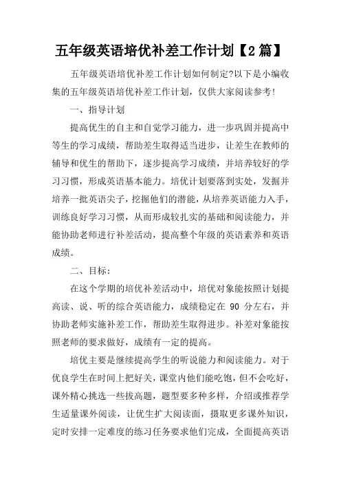 五年级英语培优补差工作计划【2篇】