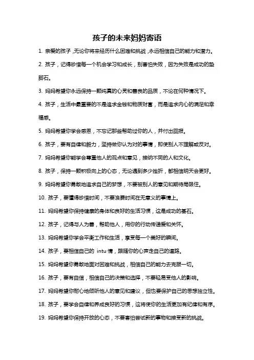 孩子的未来妈妈寄语