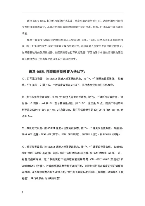 斑马Zebra 105SL打印设置技巧