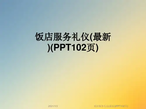 饭店服务礼仪(最新)(PPT102页)