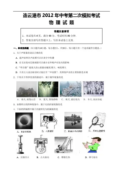 【初中物理】江苏省连云港市2012年中考第二次模拟考试物理试题 苏科版