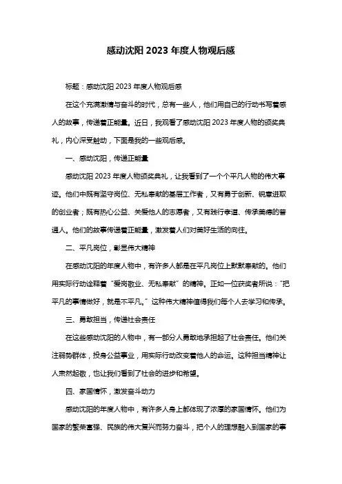 感动沈阳2023年度人物观后感