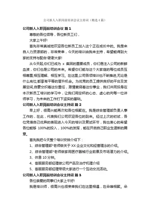 公司新人入职岗前培训会议主持词（精选4篇）