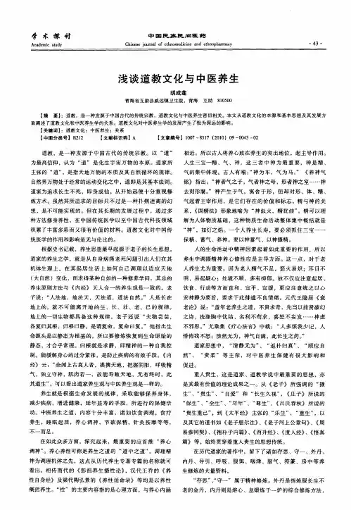 浅谈道教文化与中医养生