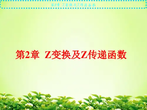 计算机控制技术-第2章  Z变换及Z传递函数