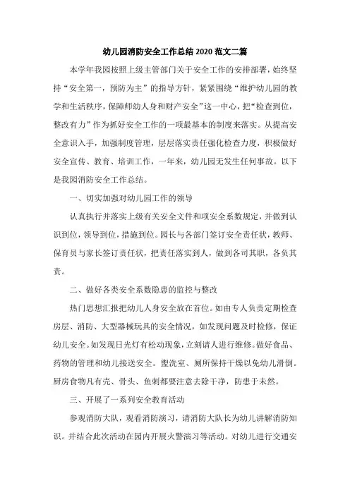 幼儿园消防安全工作总结2020范文二篇